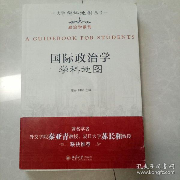 大学学科地图丛书·政治学系列：国际政治学学科地图