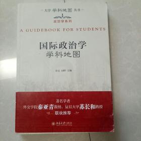 大学学科地图丛书·政治学系列：国际政治学学科地图