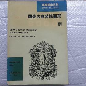 国外古典装修图形3000例