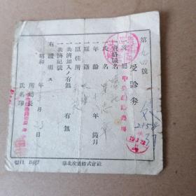 受诊劵：中央铁路农场.华北交通株式会社.昭和九年三月。