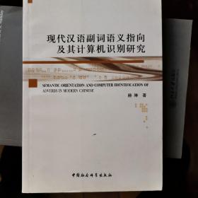 现代汉语副词语义指向及其计算机识别研究