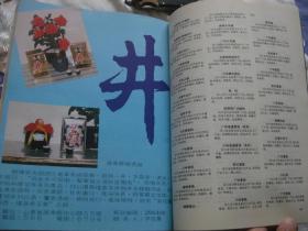首届中国食品博览会 参展企业与部分参展产品名录（1988年12月北京）
