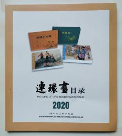 上美2020年连环画目录