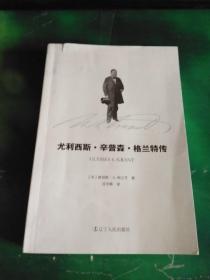 尤利西斯·辛普森·格兰特传   一个屡建奇功的总司令，一个充满争议的总统