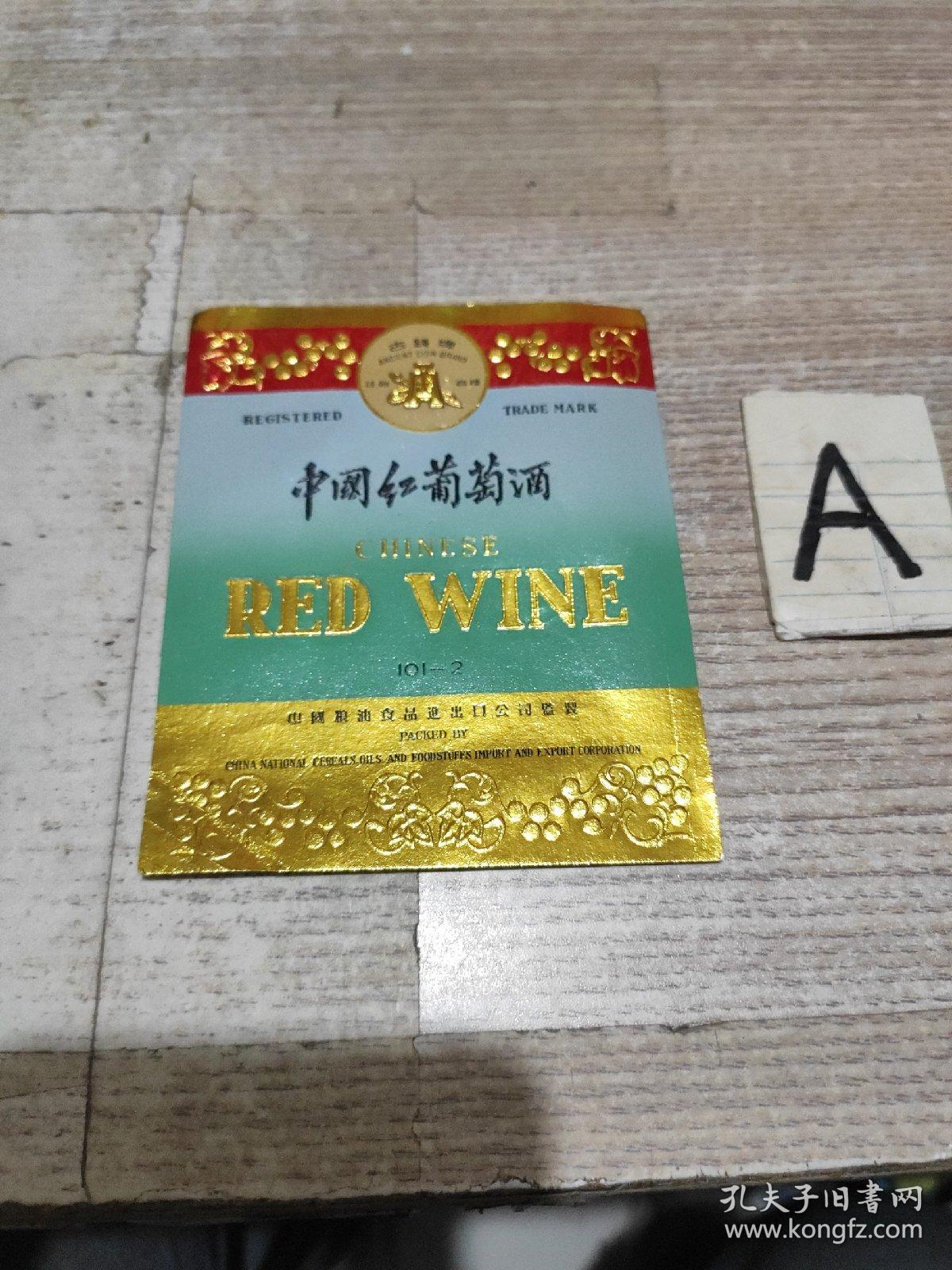 点击查看原图 老酒标~中国红葡萄酒