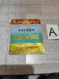 老酒标~中国红葡萄酒