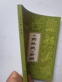 药性赋新编