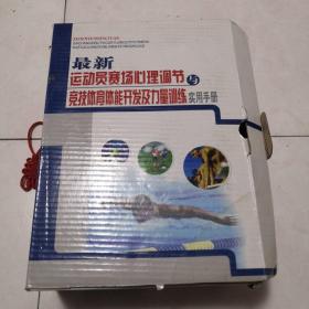 最新运动员赛场心理调节与竞技体育体能开发及力量训练实用手册（1—3册）