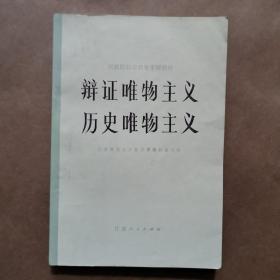 辩证唯物主义历史唯物主义