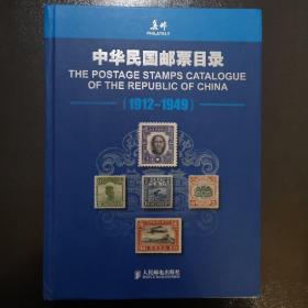 中华民国邮票目录(1912-1949)
