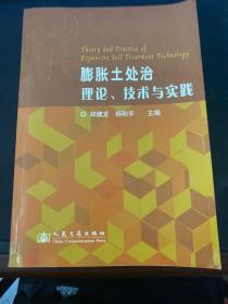 膨胀土处治理论、技术与实践