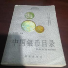 《中国银币目录》sd2-1