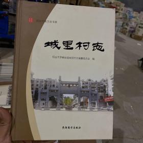 城里村志 招远市地方志书系