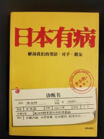 日本有病：解剖我们的邻居、对手、朋友