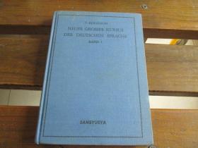 日文原版 新ドイツ语大讲座〈上中下巻〉 関口 存男