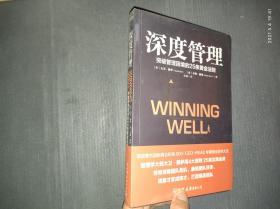 深度管理(荣获800-CEO-READ年度商业图书大奖）