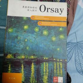 奥赛博物馆的深入探讨Orsay