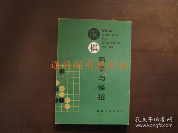 围棋新手与怪招（没有印章字迹划线）