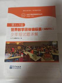 第1～7届世界数学团体锦标赛（WMTC）少年组试题详解