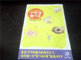 J.C.オ力ザワの下町を食べる 下町の名店二百选  晶文社 2005年 32开平装  原版日文 图片实拍