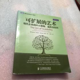 可扩展的艺术：现代企业的Web架构、流程及组织