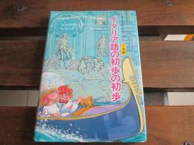 日文原版 意大利语 イタリア语の初歩の初歩―オール・イラスト 平田 伊都子