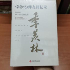 悼念忆：师友回忆录（精装珍藏版）