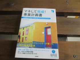 日文原版 マネして完成! 事业计画书 ~10业种36の事例で事业计画のまとめ方がよくわかる (Biz得) ドリームゲート