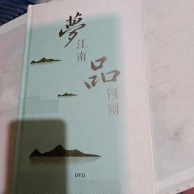 梦江南品锡剧DVD20张碟