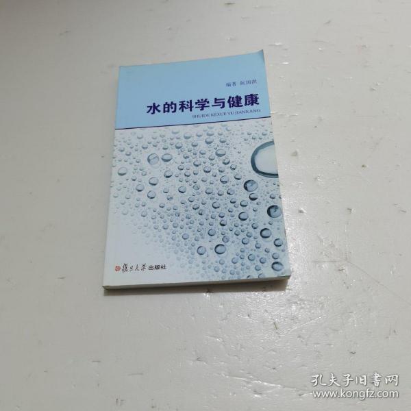 水的科学与健康