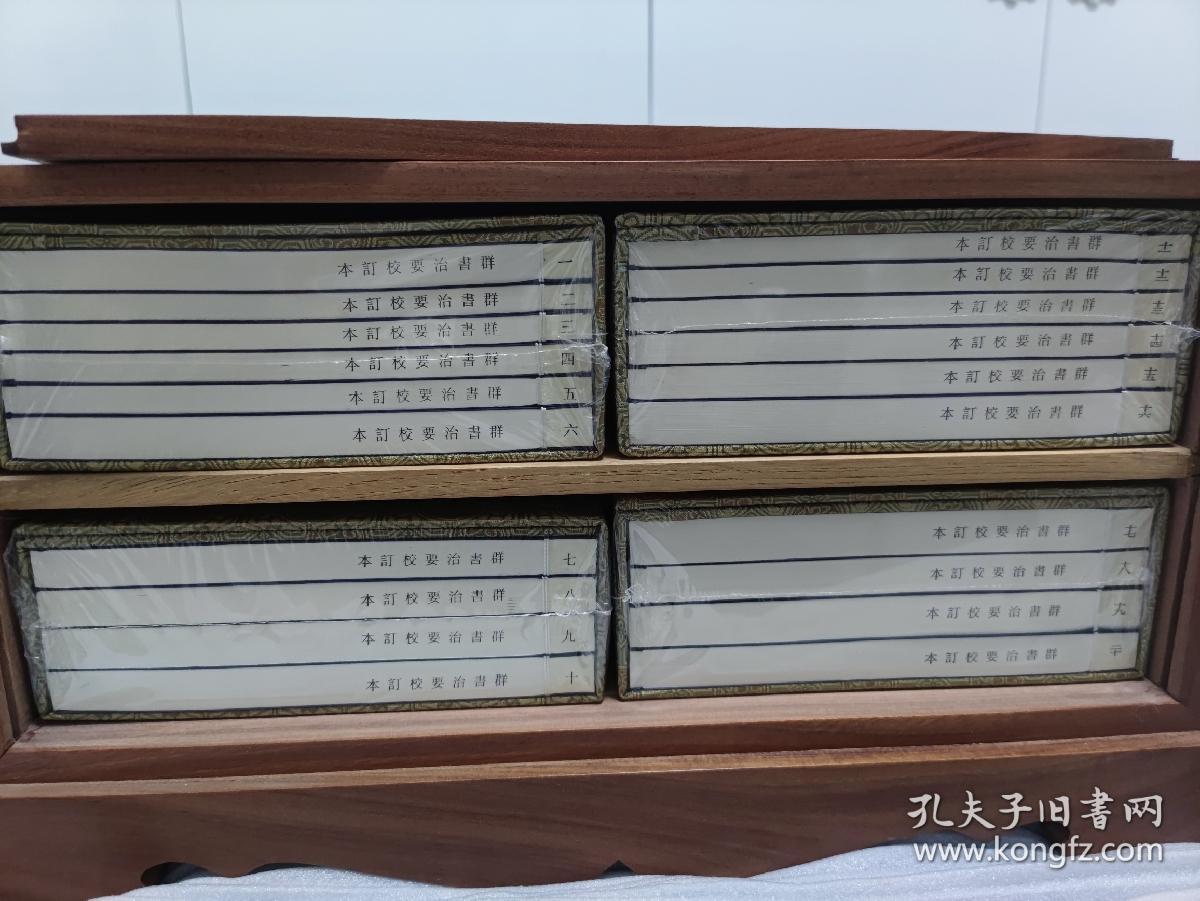 群书治要 宣纸线装 缅甸黄花梨木箱 四函二十册