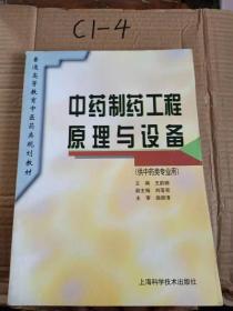 中药制药工程原理与设备 中药制药工程原理与设备