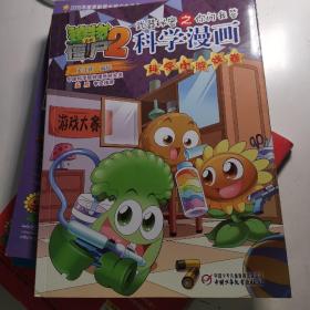 植物大战僵尸2武器秘密之你问我答科学漫画·科学小游戏卷 新版