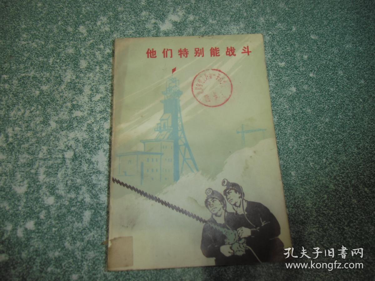 他们特别能 战斗