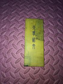 大学语文 卡片12张