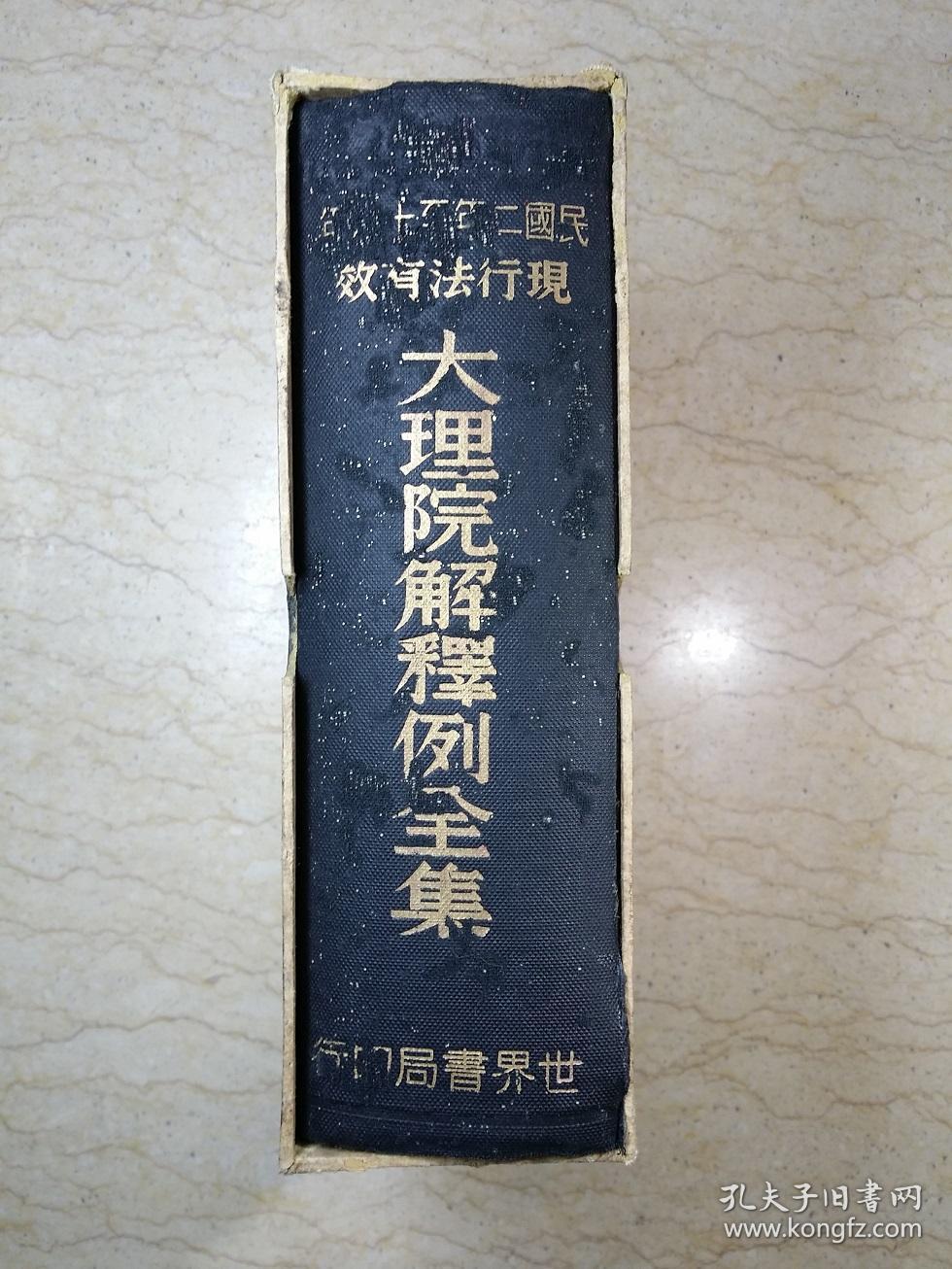 大理院解释例全集（精装一厚册，民国22年世界书局出版，附函套）