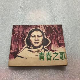 电影连环画 青春之歌