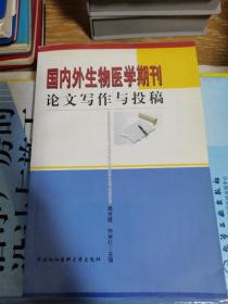 国内外生物医学期刊论文写作与投稿