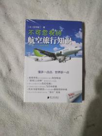 不可忽视的航空旅行知识（未开封）