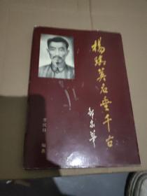 楊琪英名垂千古
