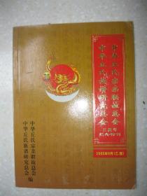 中华丘氏宗亲联谊总会 中华丘氏族谱研究总会 三周年纪念特刊（有：中华丘氏统一辈序字派，丘氏的来源及郡望（堂号），丘氏伟大先祖左史丘明公传略等，是研究和编修丘氏家谱、丘氏宗谱、丘氏族谱的重要参考资料）