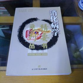 消化病学精要系列丛书：胰腺疾病