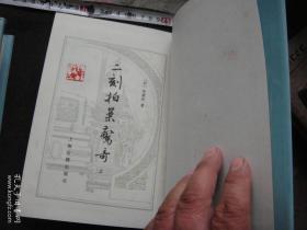 《二刻拍案惊奇》影印本 布面硬精装 上海古籍出版社@--1110-1