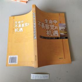 生命中不易察觉的机遇：成功的人只是比别人多做了一件小事情