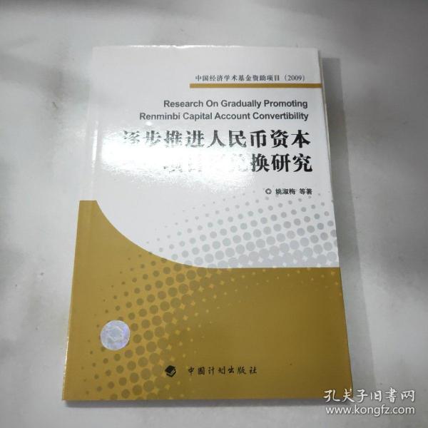 逐步推进人民币资本项目可兑换研究