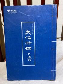 文化浙江之名馆（中国电信充值卡，全新未使用！！！）