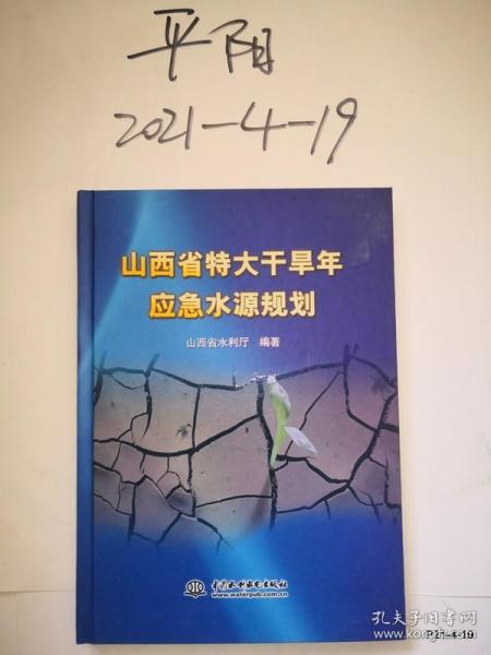 山西省特大干旱年应急水源规划 》