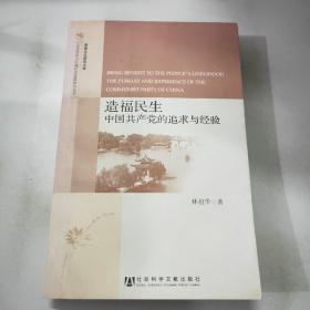 淮扬文化研究文库·人文传承与区域社会发展研究丛书·造福民生：中国共产党的追求与经验