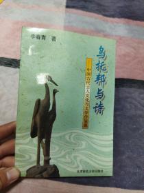 乌托邦与诗:中国古代士人文化与文学价值观