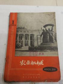 【农业机械（1959年1～7期、13期共8册合售）】（馆藏）